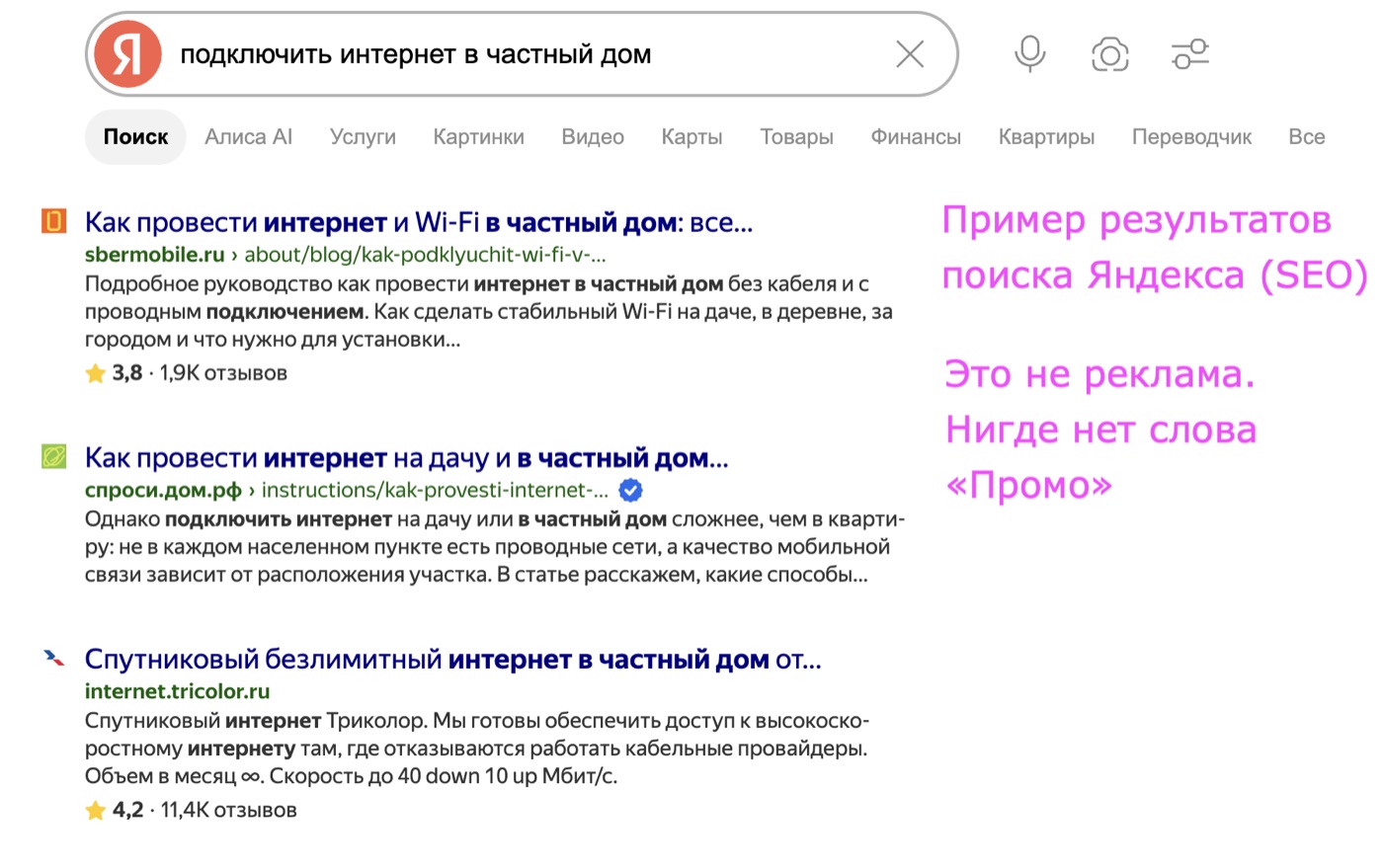 Органическая выдача по запросу о подключении интернета