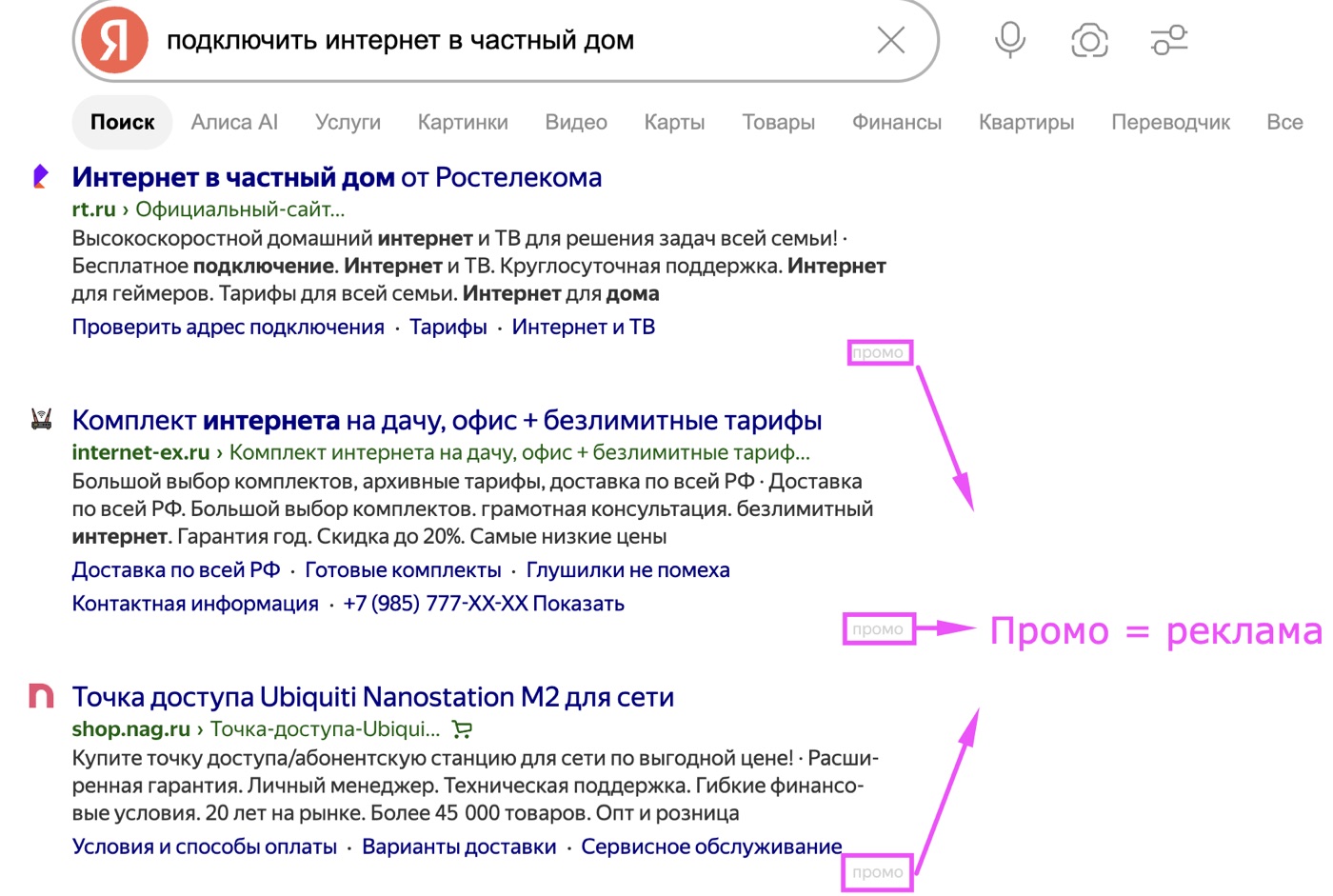 Реклама интернет-провайдеров в поисковой выдаче Яндекса