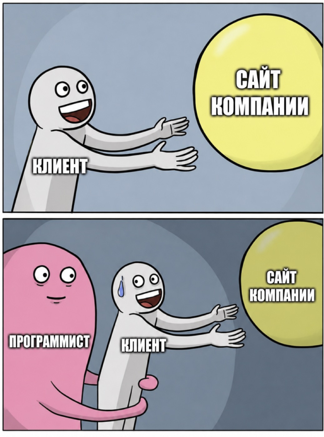 Мем: клиент тянется к сайту компании, а программист его не пускает